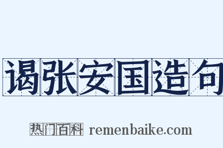 谒张安国造句是什么意思的图片